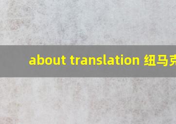 about translation 纽马克